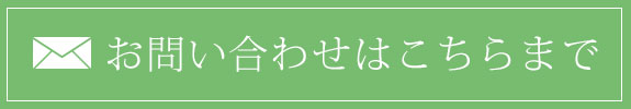 お問い合わせはこちらまで