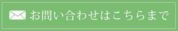 お問い合わせはこちらまで