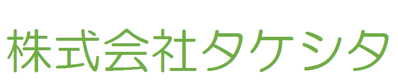 株式会社タケシタ